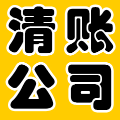 清賬公司合法嗎？